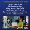 วันที่ 2 มิ.ย. 2564 ประกัน Covid-19 บริษัทอาคเนย์ ประกันภัย ตรวจพบสมาชิกติดเชื้อโควิด-19 จำนวน 2 ราย มอบเอกสารผ่านตัวแทนขอรับสินไหม รายละ 100,000.- บาท